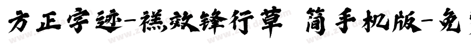 方正字迹-禚效锋行草 简手机版字体转换